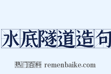 水底隧道造句是什么意思的图片